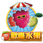歡樂水果