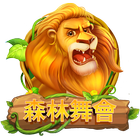 森林舞會