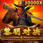 黎明對決