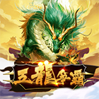 五龍爭霸