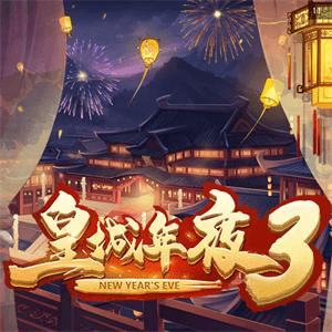 皇城年夜3