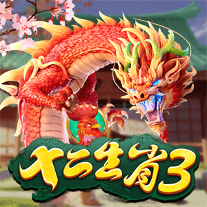 十二生肖3
