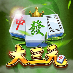 大三元