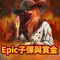 Epic 子彈與賞金