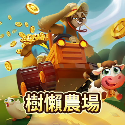 樹懶農場