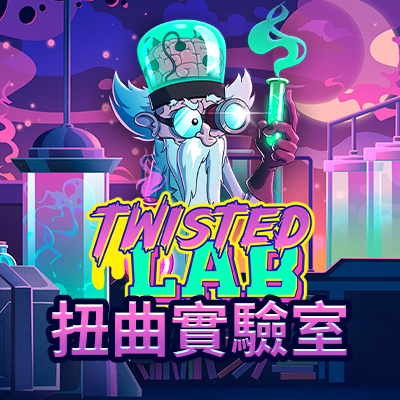 扭曲實驗室