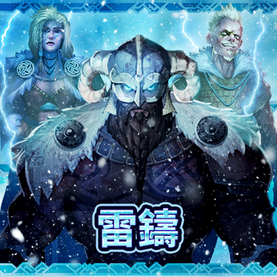 雷鑄