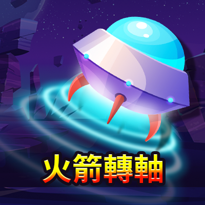 火箭轉軸