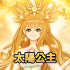太陽公主