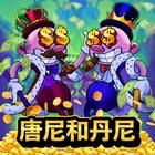 唐尼和丹尼