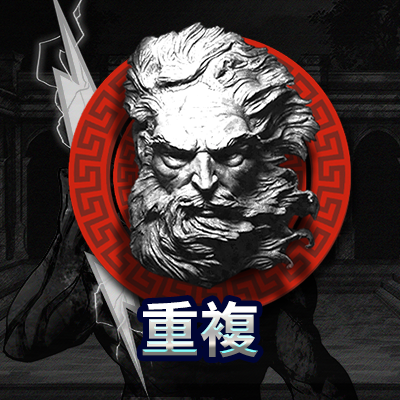 重複
