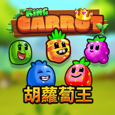 胡蘿蔔王