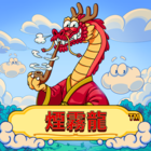 煙霧龍