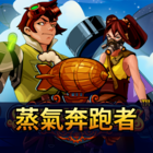 蒸氣奔跑者