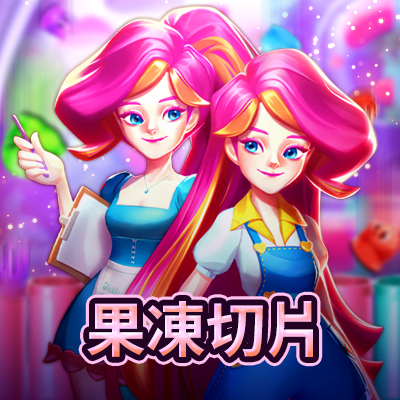 果凍切片