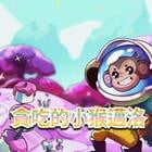貪吃的小猴邁洛