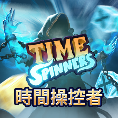 時間操控者