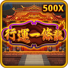 行運一條龍