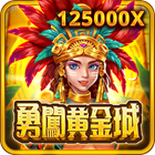 勇闖黃金城