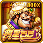 阿里巴巴