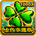 金色幸運草