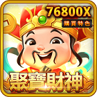 聚寶財神