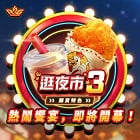 逛夜市3