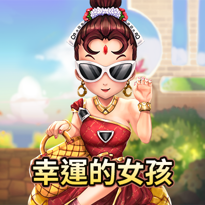 幸運的女孩
