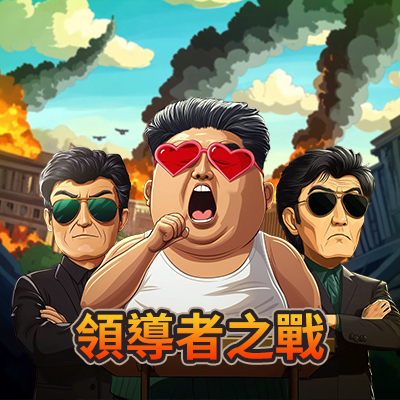 領導者之戰