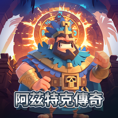 阿茲特克傳奇