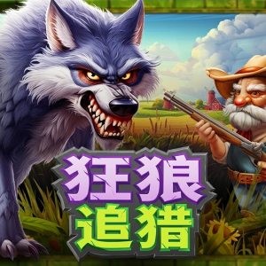 狂狼追獵