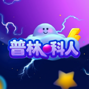 普林科人