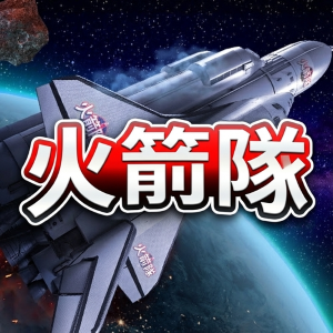 火箭隊