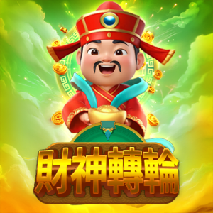 財神轉輪