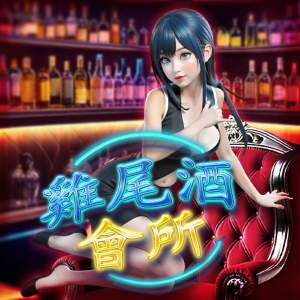 雞尾酒會所