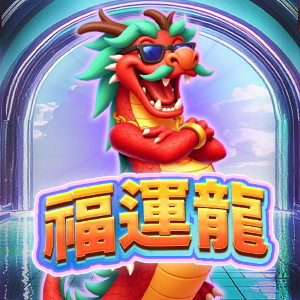福運龍