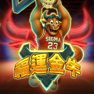 福運金牛