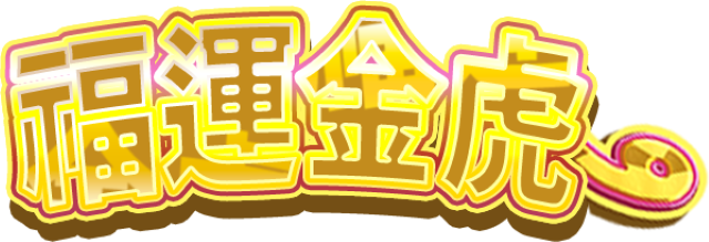 福運金虎