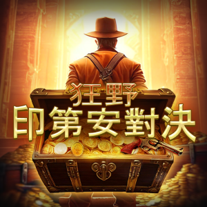 狂野印第安對決