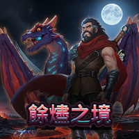 餘燼之境