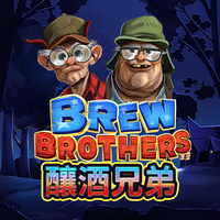 釀酒兄弟