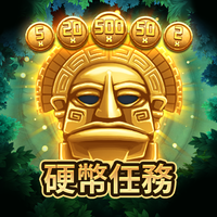 硬幣任務