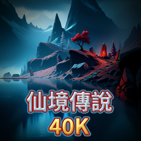 仙境傳說40K