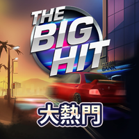 大熱門