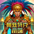阿茲特克帝國