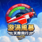 漩渦風暴 天際飛行