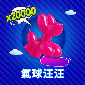 氣球汪汪