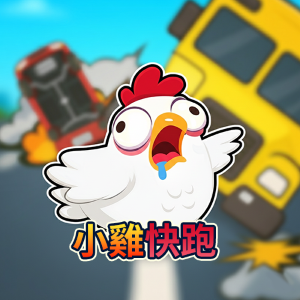 小雞快跑