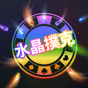 水晶撲克