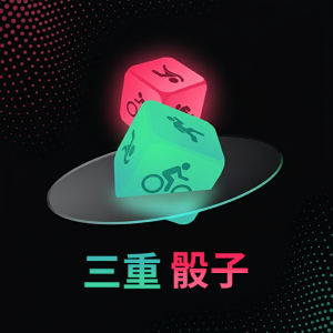 三重骰子